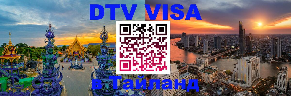Оформить DTV визу в Тайланд Салават 