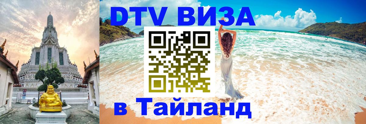 DTV Visa Thailand — прайс и условия, виза без дополнительных документов - Салават  04.10.2025 