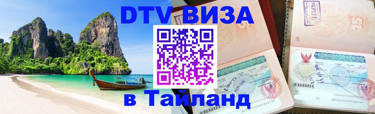 DTV Visa Thailand — прайс и условия, виза без дополнительных документов - Салават  19.11.2025 