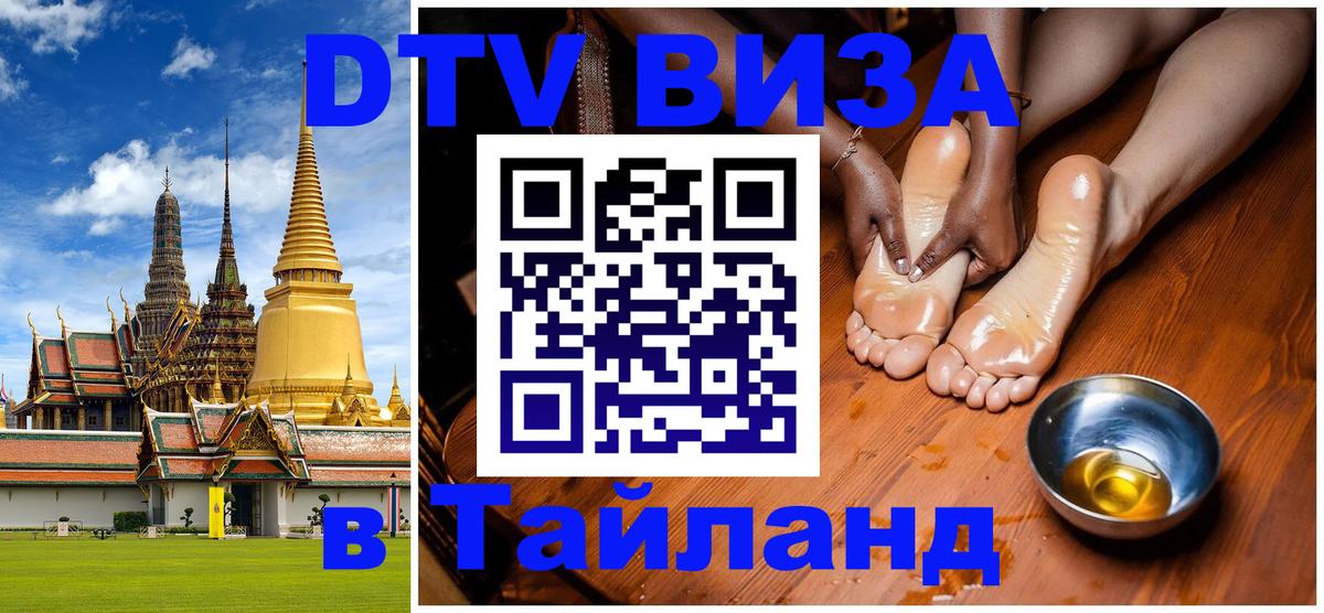 Как сделать DTV визу в Тайланд 